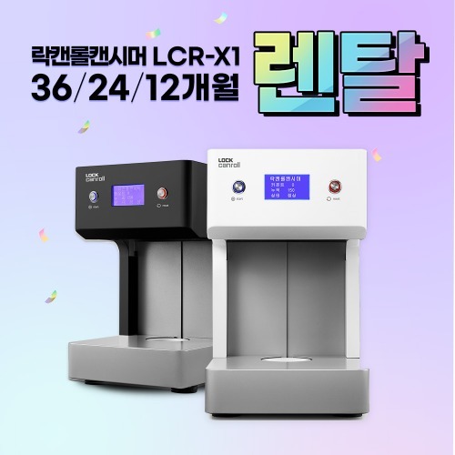 (렌탈) LCR-X1 12~36개월 / 月 렌탈가 35,900원 -업계최저