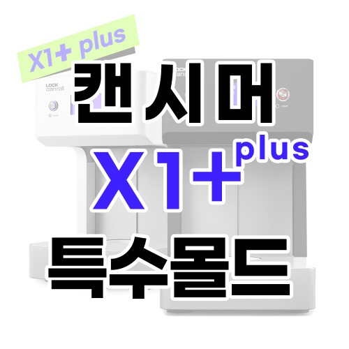 X1+(플러스)_특수몰드 (주문제작)